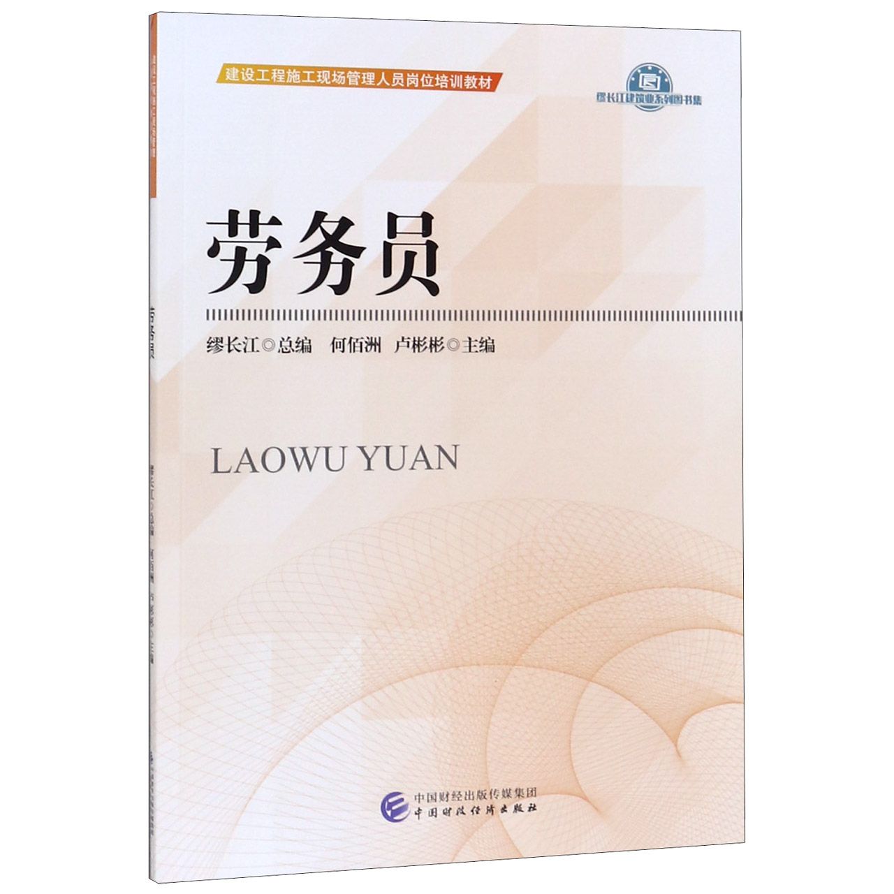 劳务员(建设工程施工现场管理人员岗位培训教材)/缪长江建筑业系列图书集