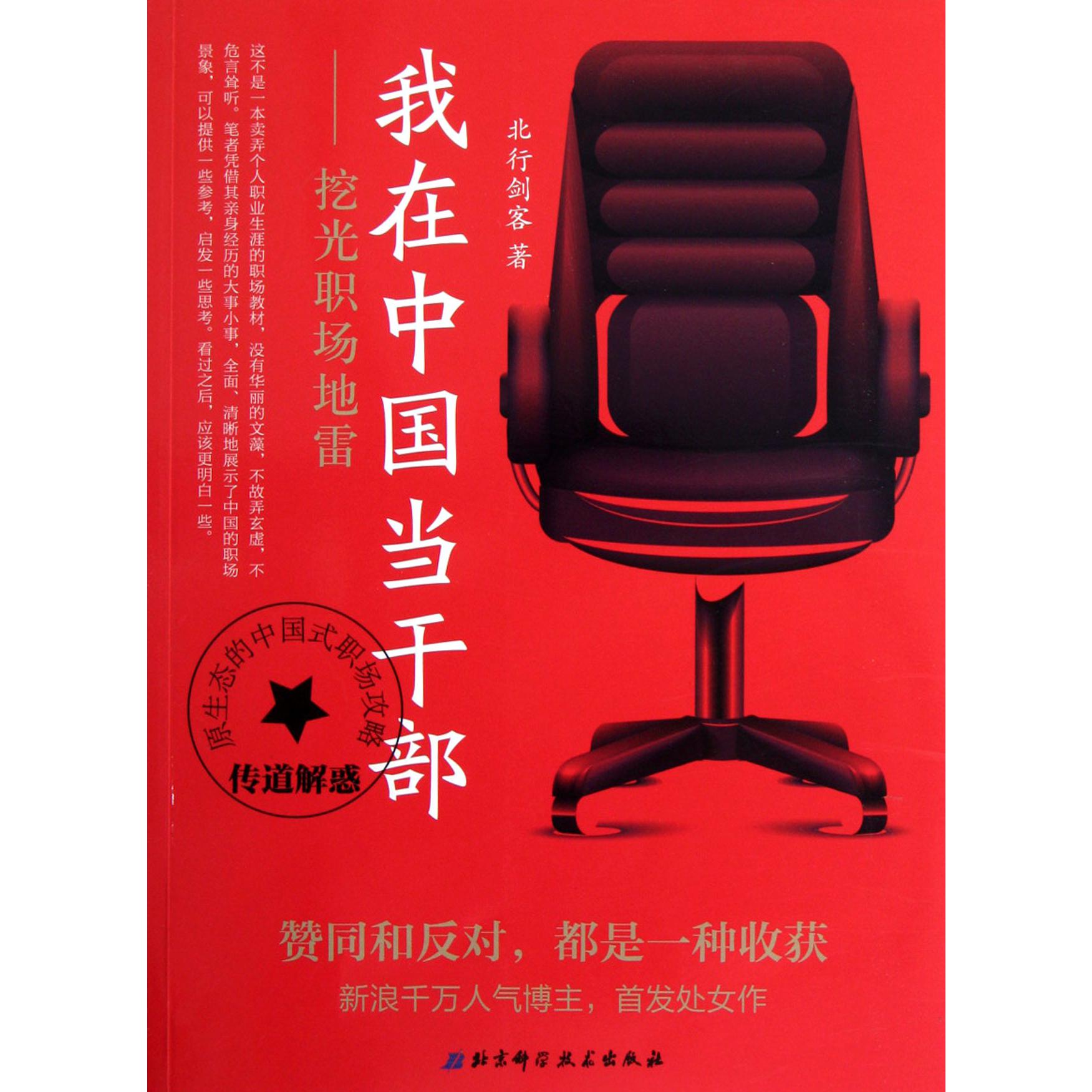 我在中国当干部--挖光职场地*