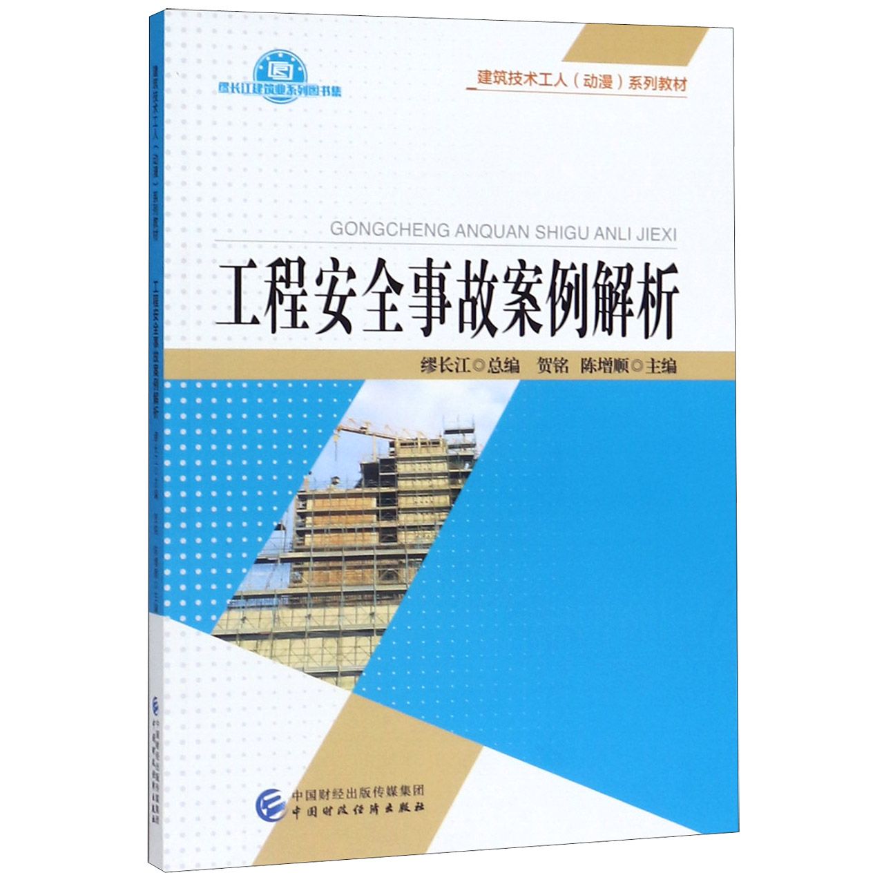 工程安全事故案例解析(建筑技术工人动漫系列教材)/缪长江建筑业系列图书集