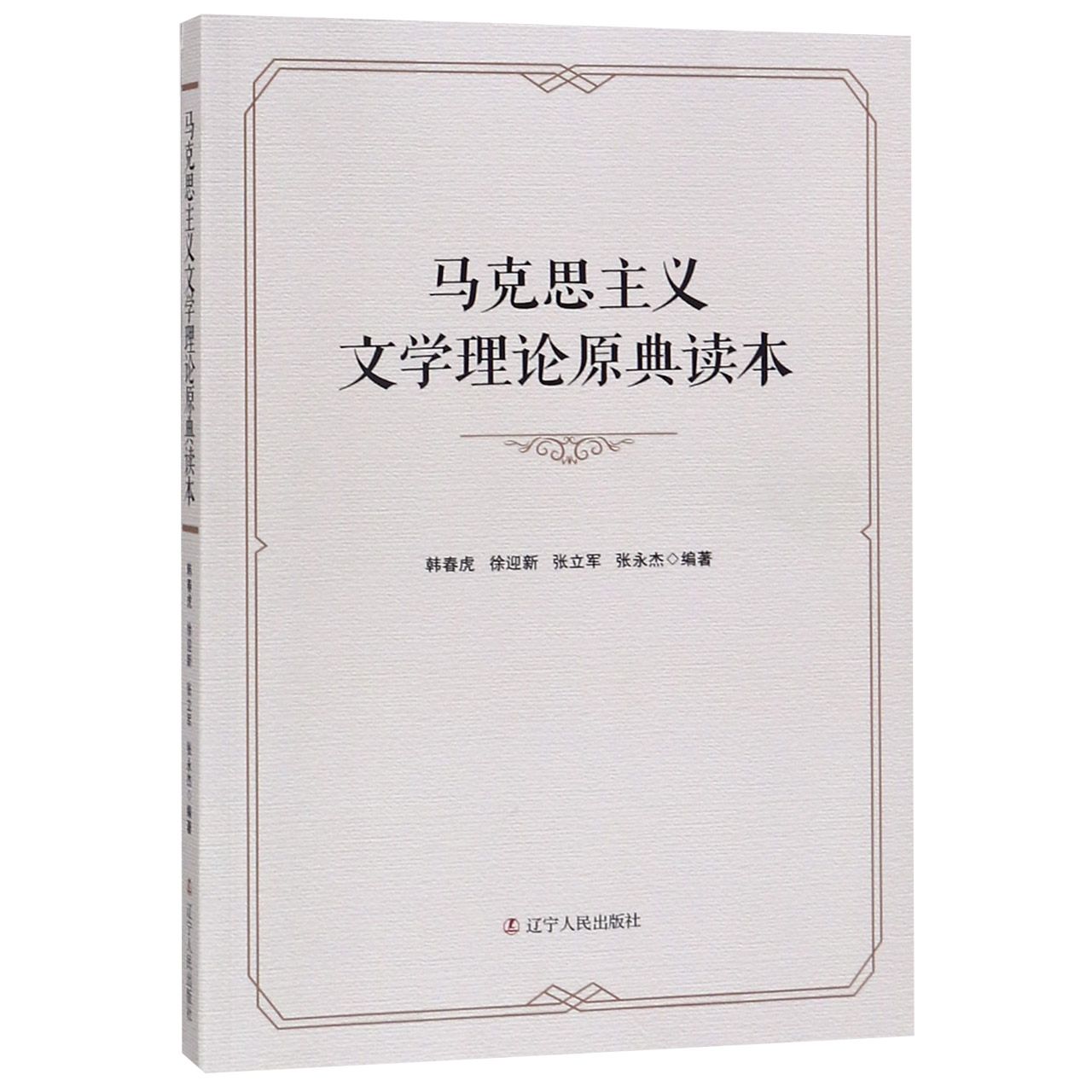 马克思主义文学理论原典读本