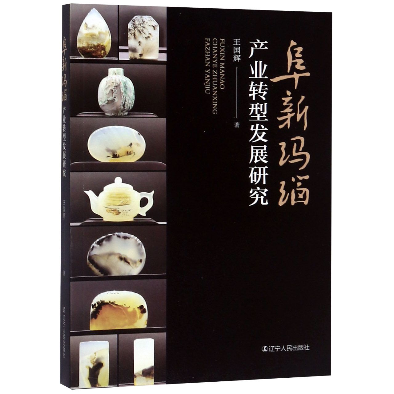 阜新玛瑙产业转型发展研究
