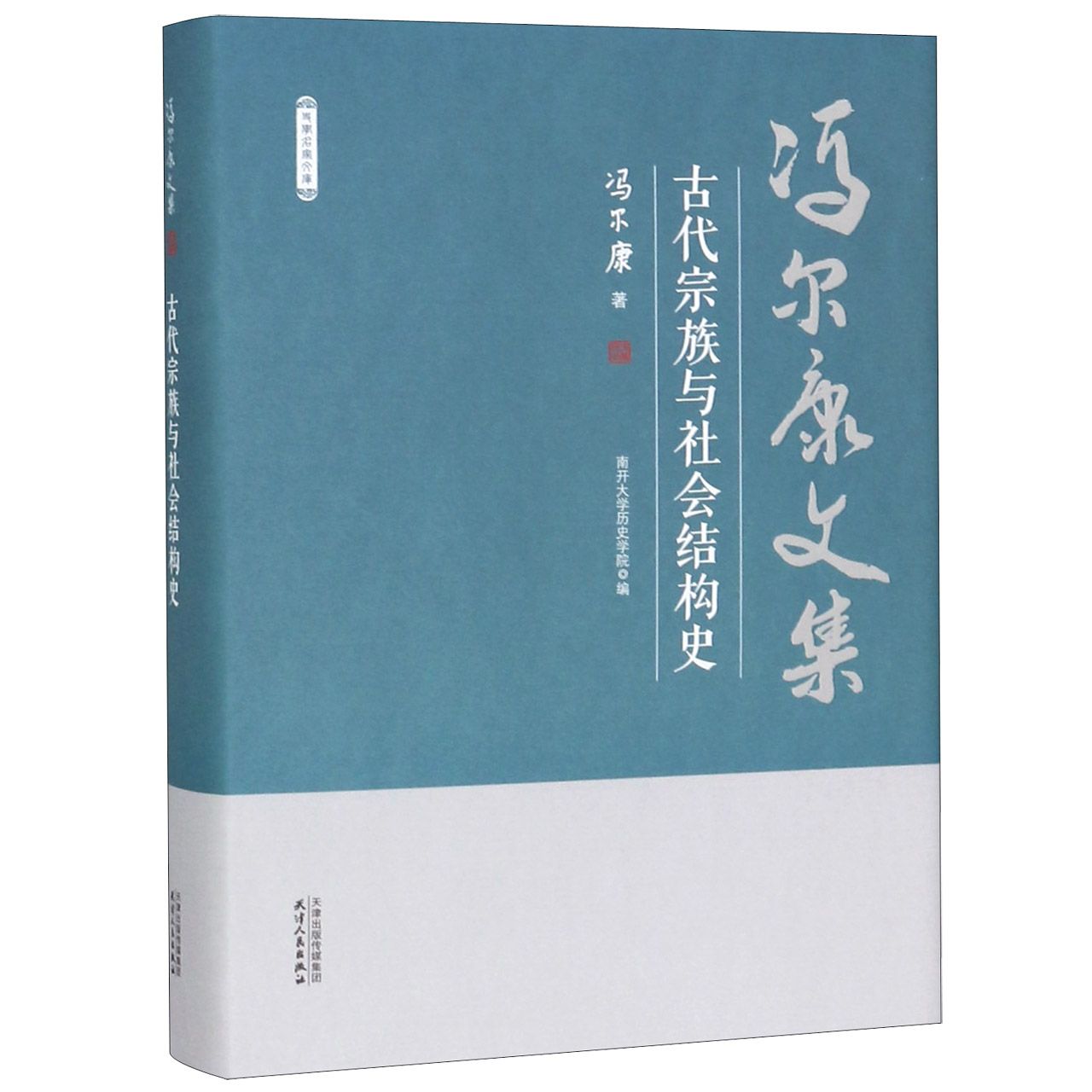 古代宗族与社会结构史(精)/冯尔康文集