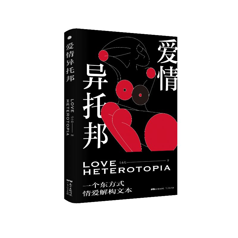 爱情异托邦