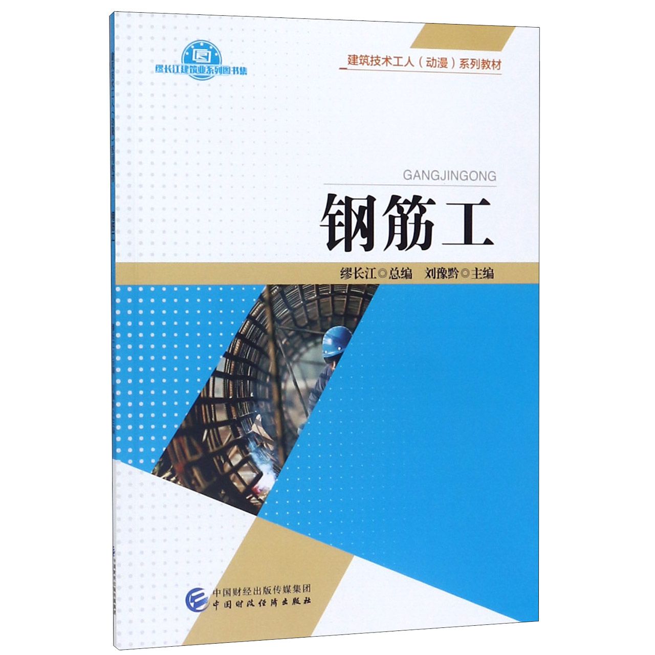 钢筋工(建筑技术工人动漫系列教材)/缪长江建筑业系列图书集