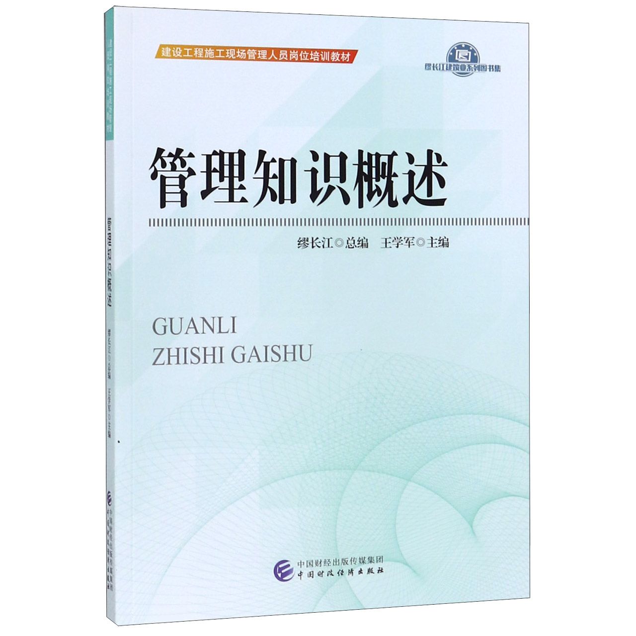 管理知识概述(建设工程施工现场管理人员岗位培训教材)/缪长江建筑业系列图书集