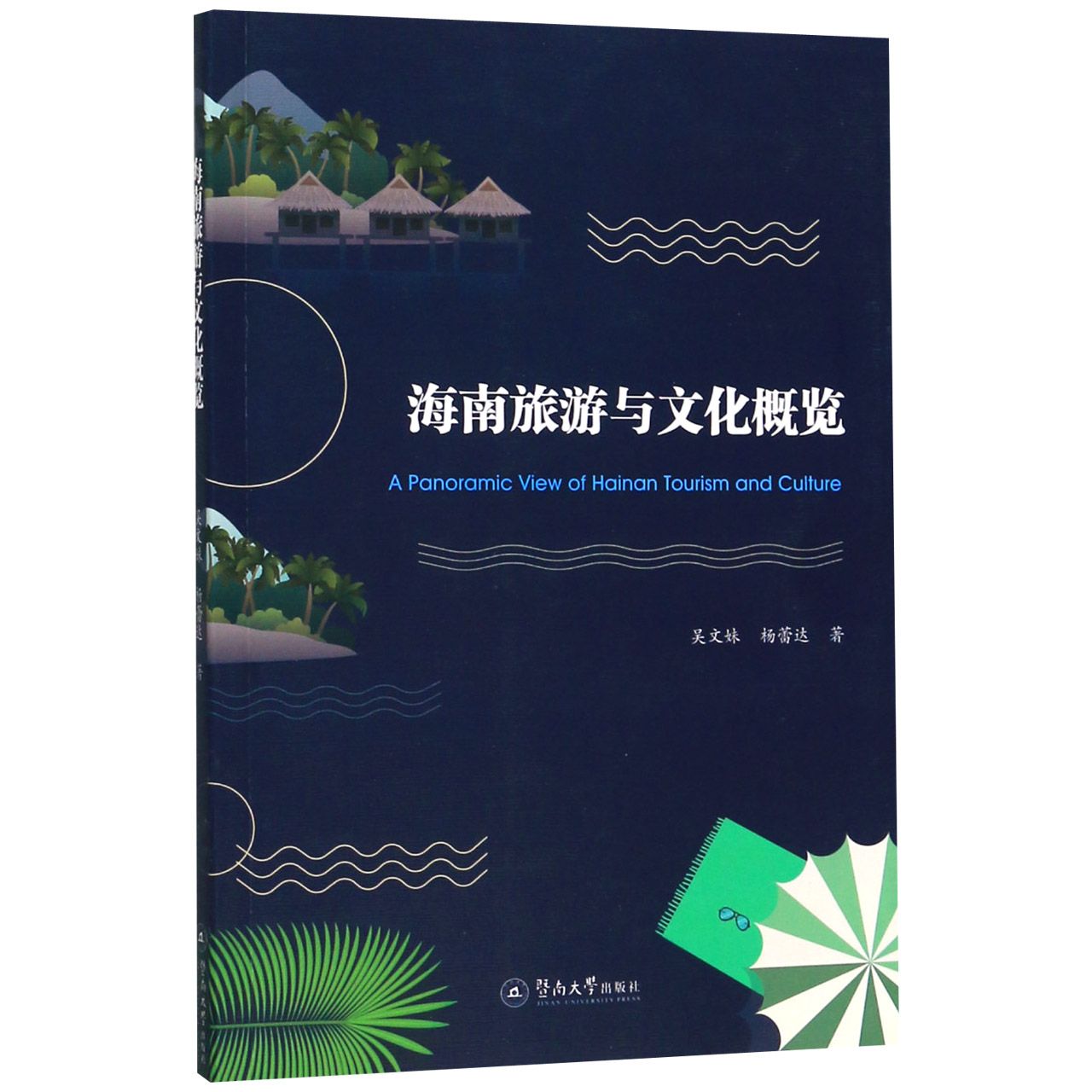 海南旅游与文化概览(汉文英文)