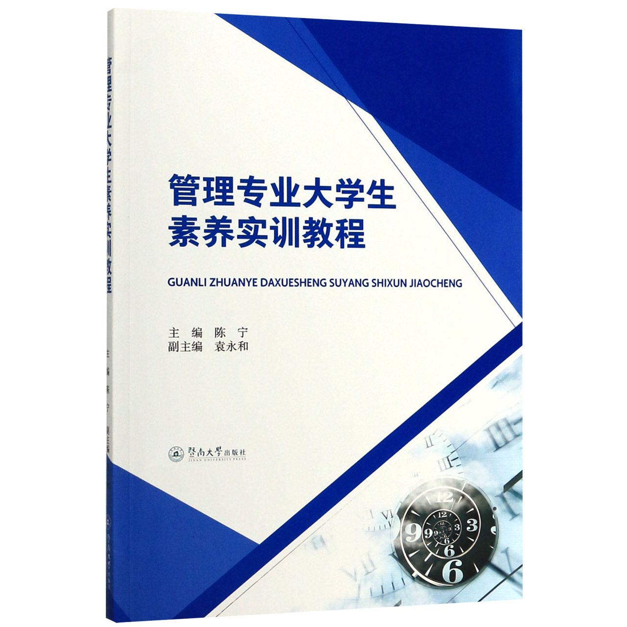 管理专业大学生素养实训教程