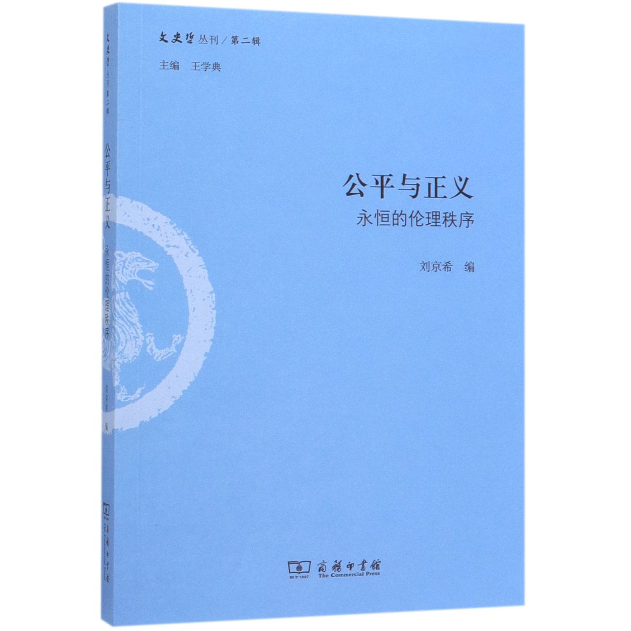 公平与正义(永恒的伦理秩序)/文史哲丛刊