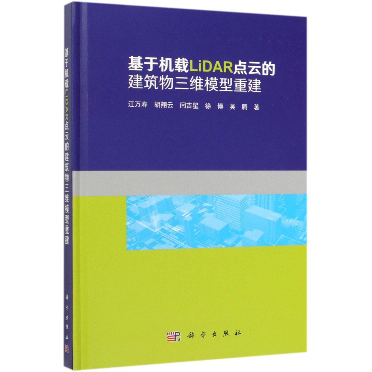 基于机载LiDAR点云的建筑物三维模型重建(精)