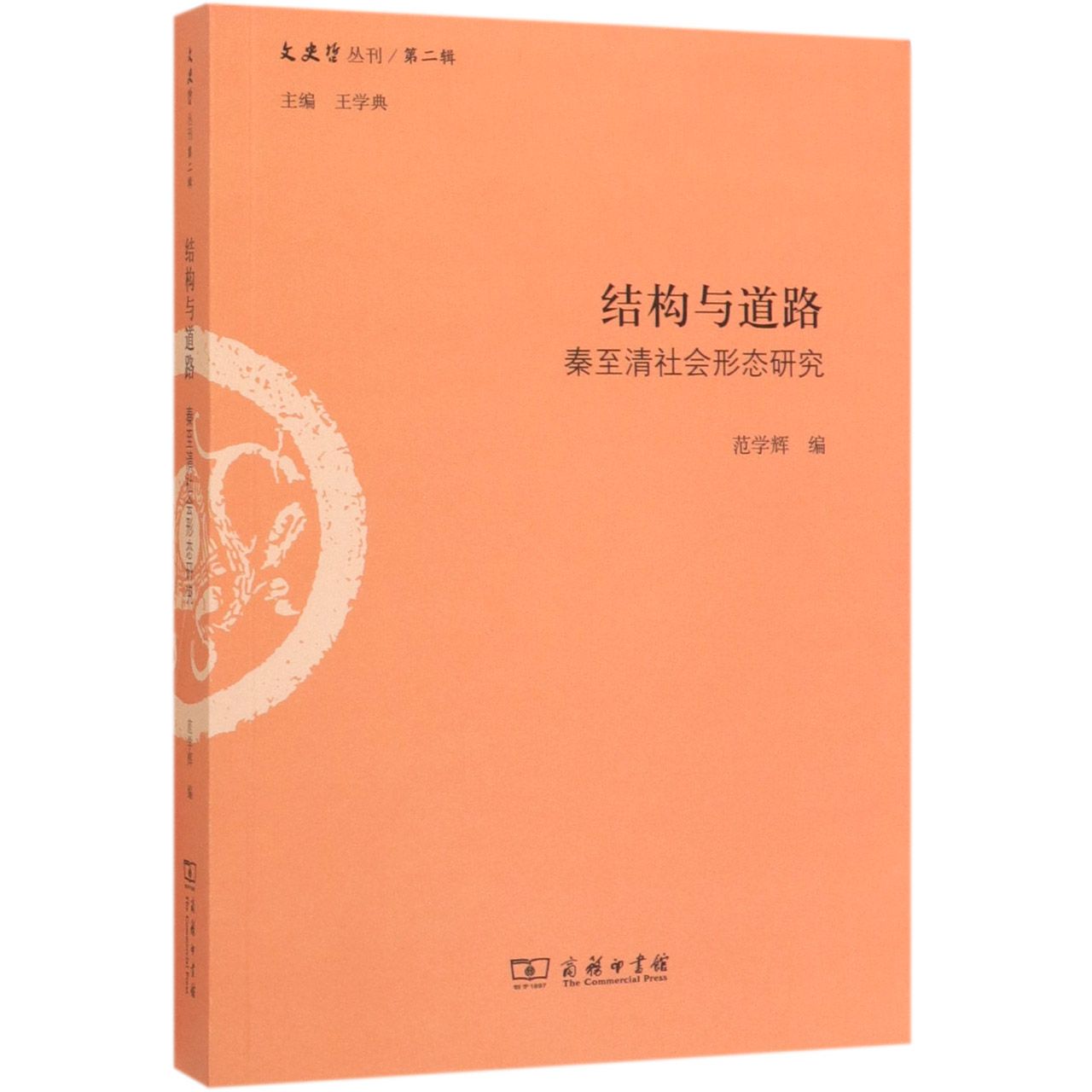 结构与道路(秦至清社会形态研究)/文史哲丛刊