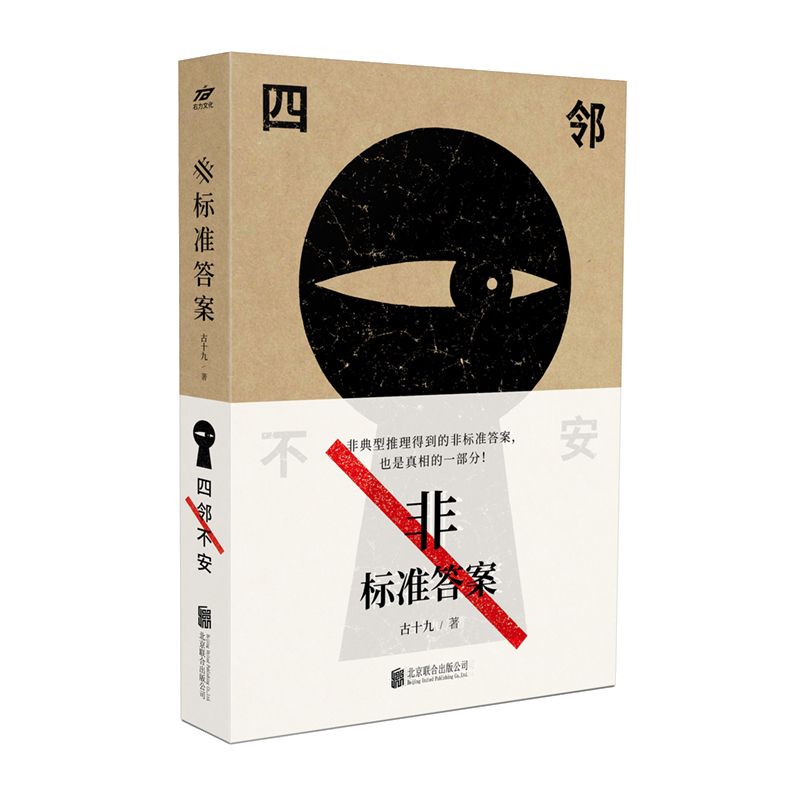 非标准答案(四邻不安)