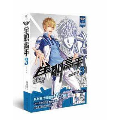 全职高手3--黄金攻略（全新典藏版）+喻文州豪华大浴巾
