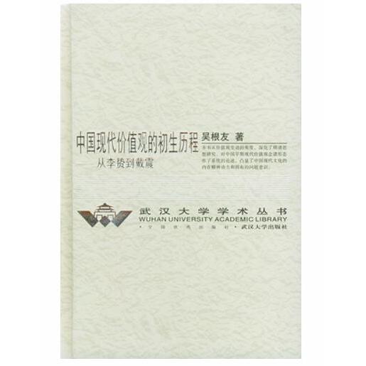 中国现代价值观的初生历程(从李贽到戴震)(精)/武汉大学学术丛书