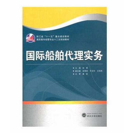 国际船舶代理实务(高职高专经管专业十二五规划教材)
