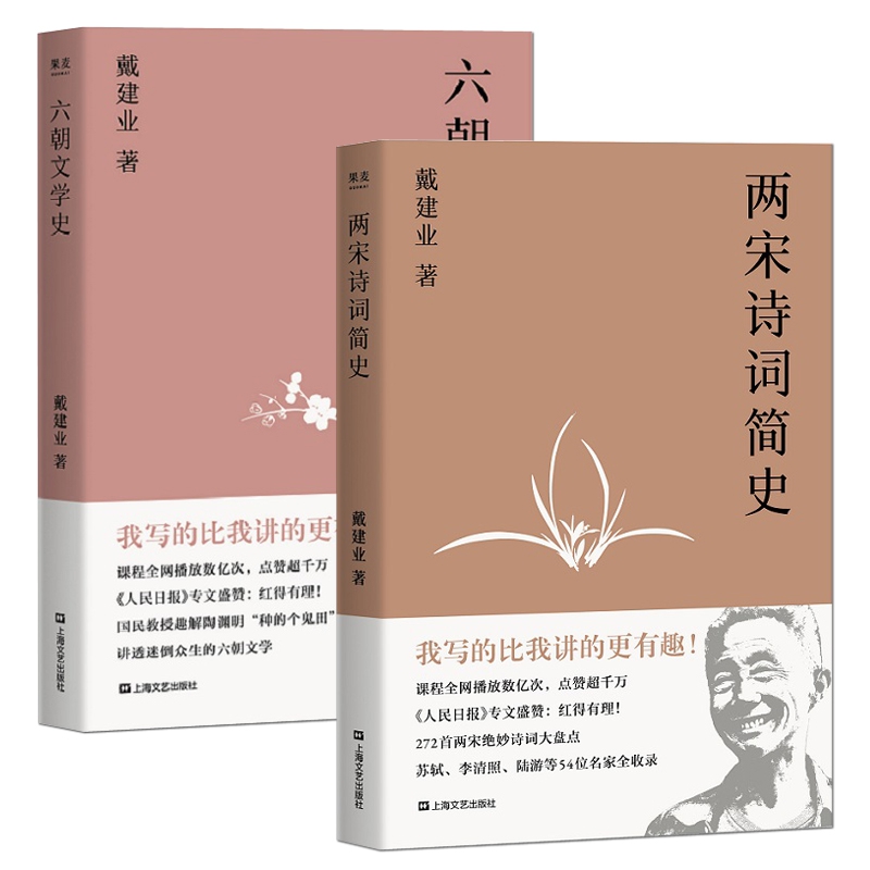 两宋诗词简史&六朝文学史共2册