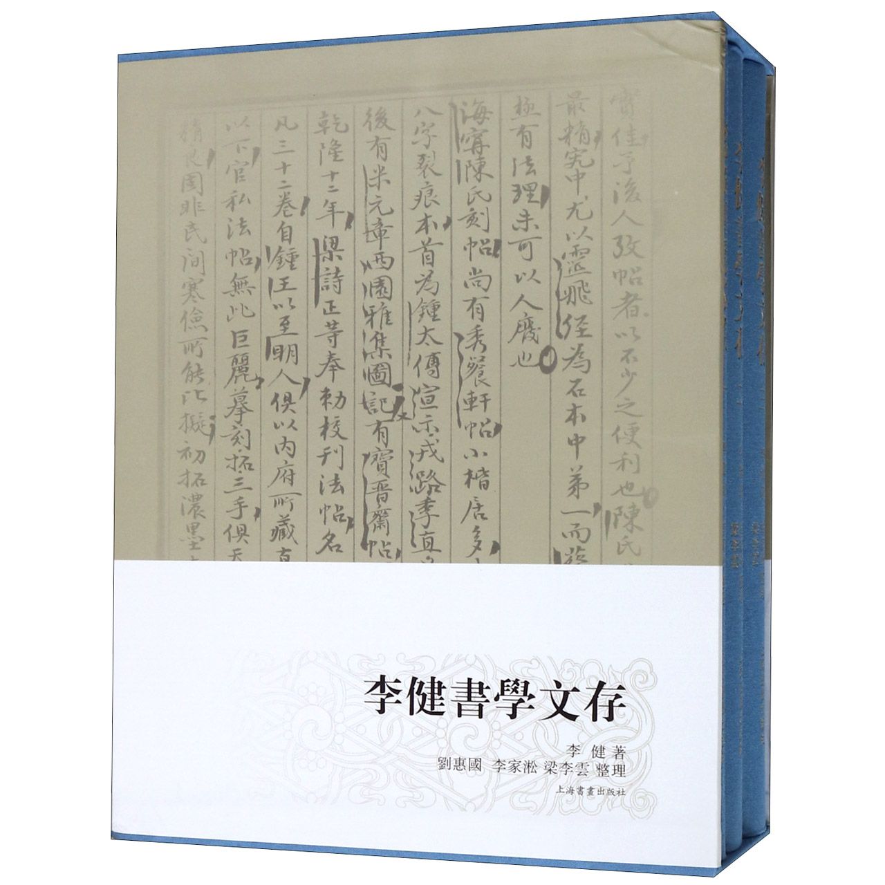 李健书学文存(共3册)(精)