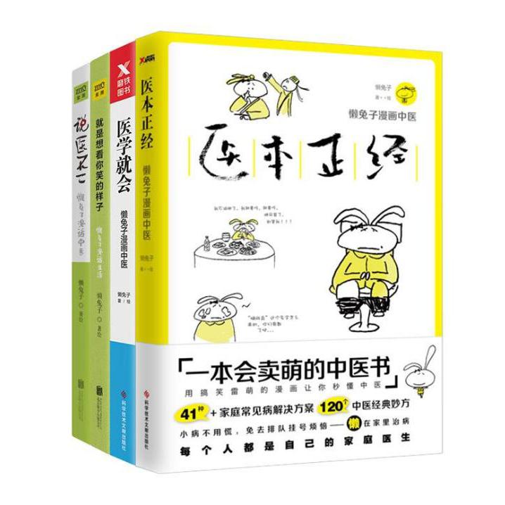 医学就会&就是想看你笑的样子&说医不二&医本正经 共4册