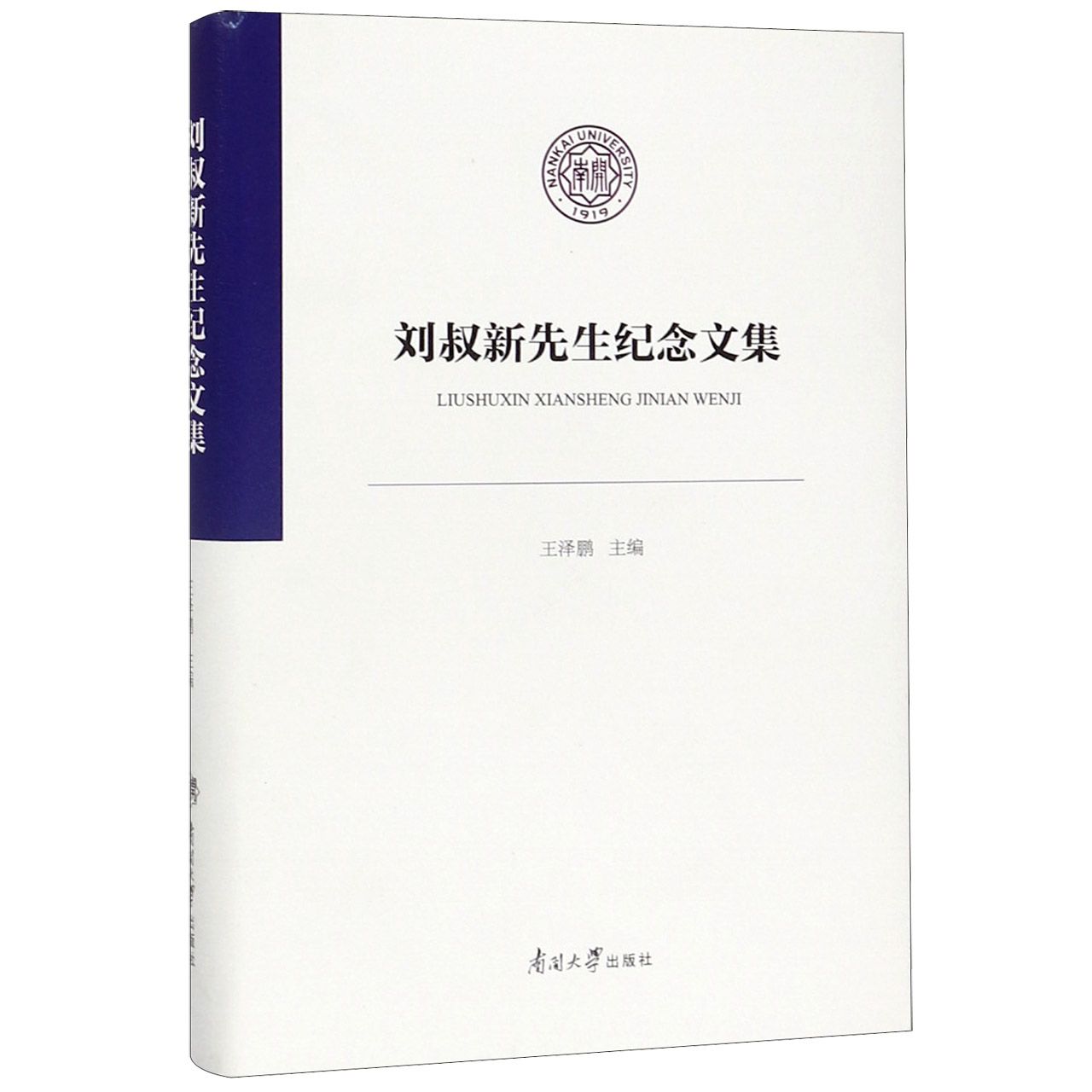 刘叔新先生纪念文集(精)