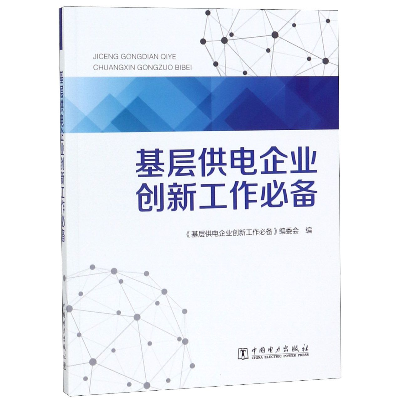 基层供电企业创新工作必备