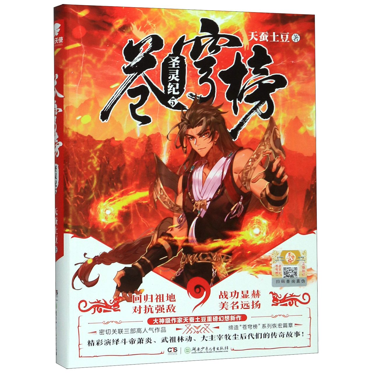 苍穹榜(圣灵纪5)