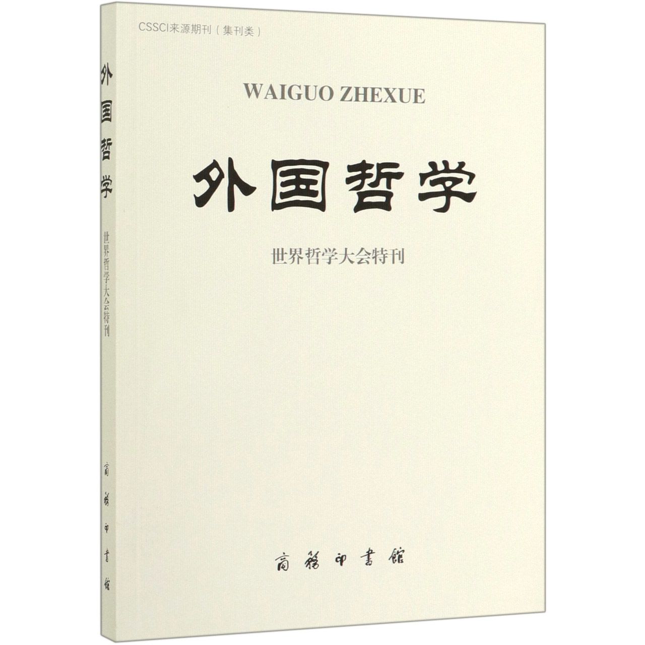 外国哲学(世界哲学大会特刊)