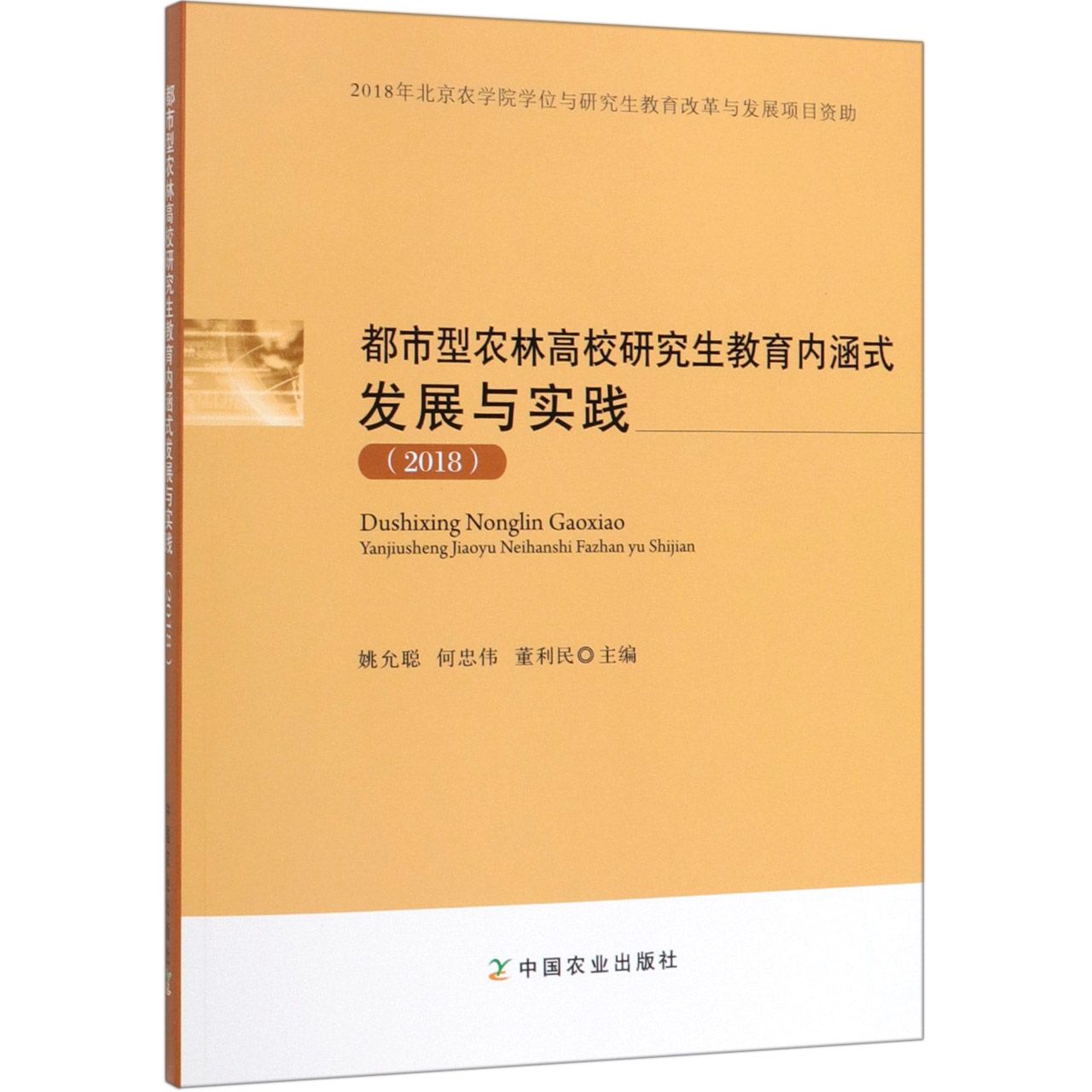 都市型农林高校研究生教育内涵式发展与实践(2018)