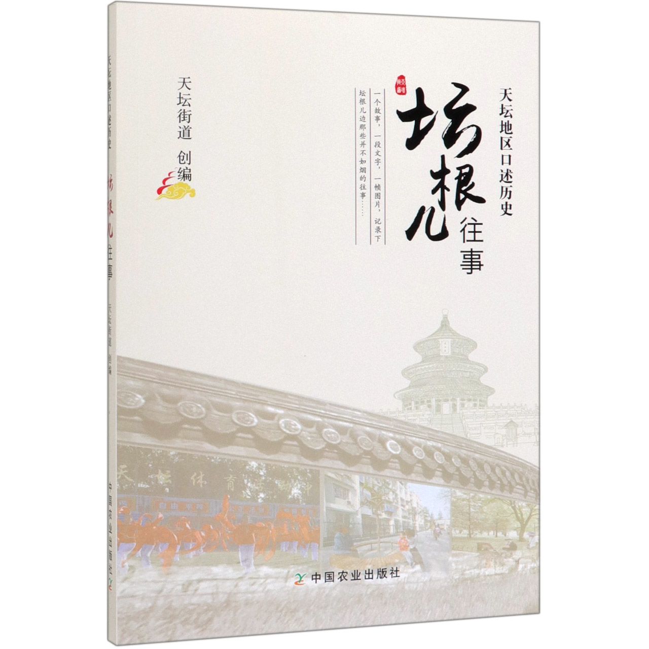 坛根儿往事(天坛地区口述历史)
