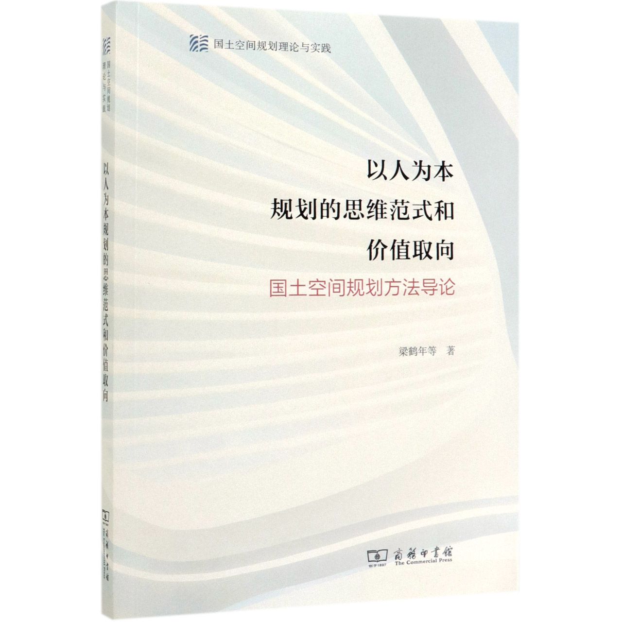 以人为本规划的思维范式和价值取向(国土空间规划方法导论)