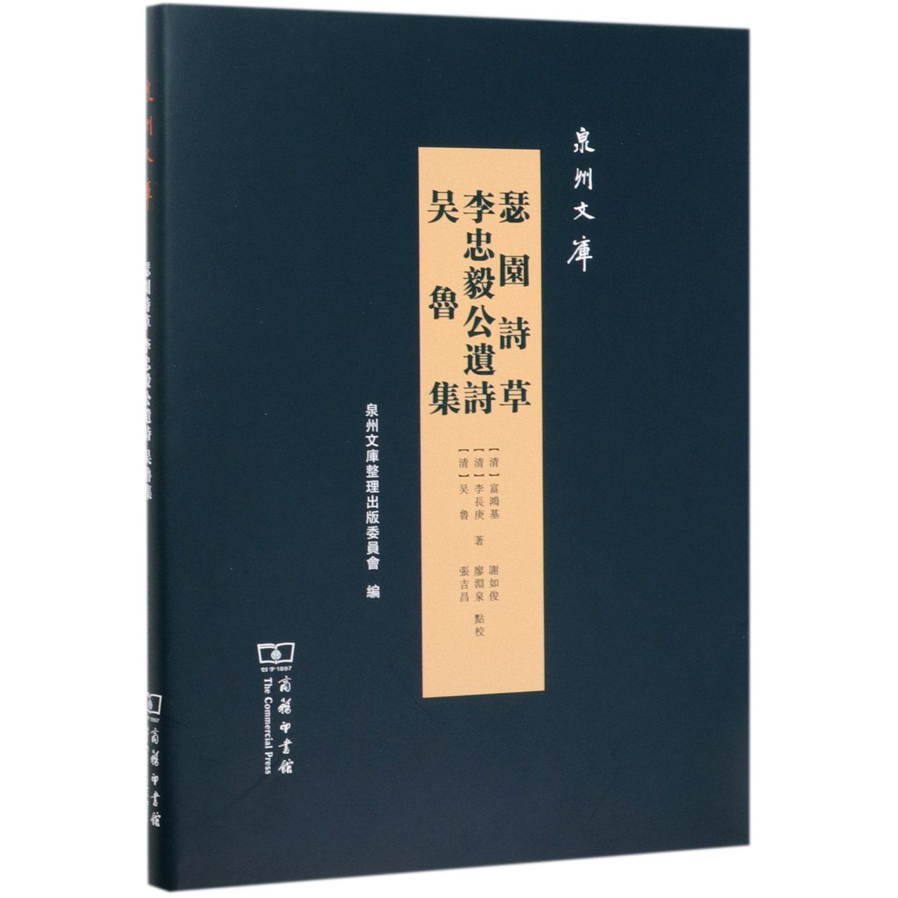 瑟园诗草李忠毅公遗诗吴鲁集(精)/泉州文库