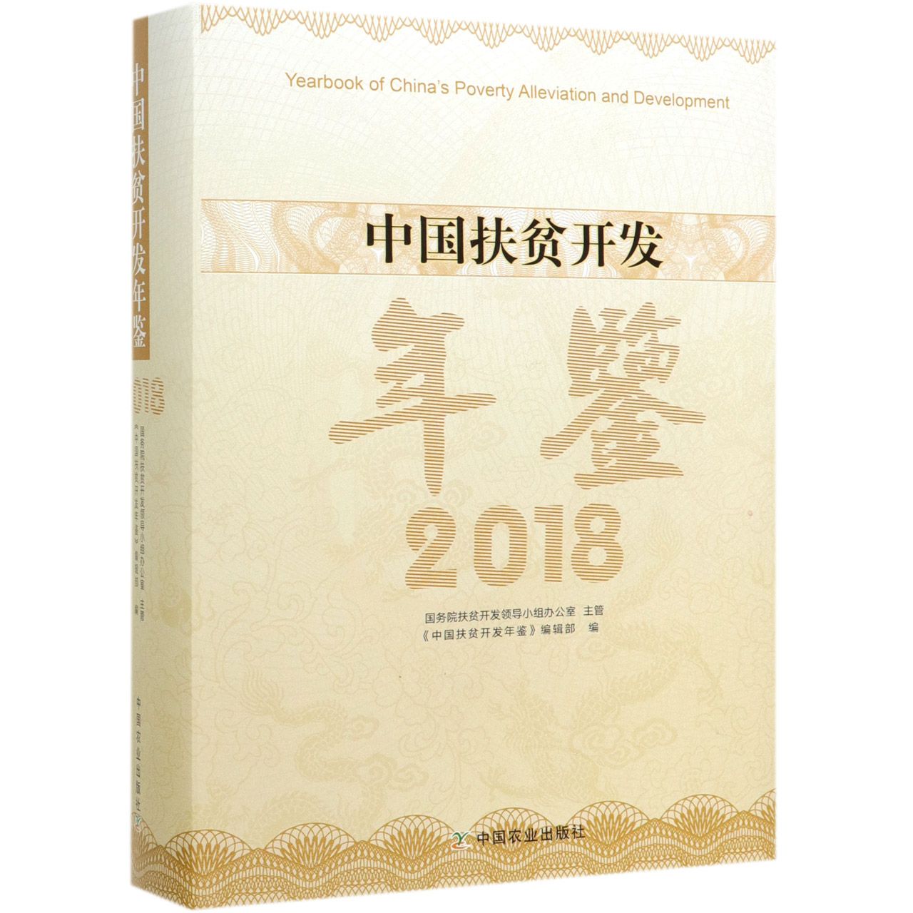 中国扶贫开发年鉴(2018)(精)