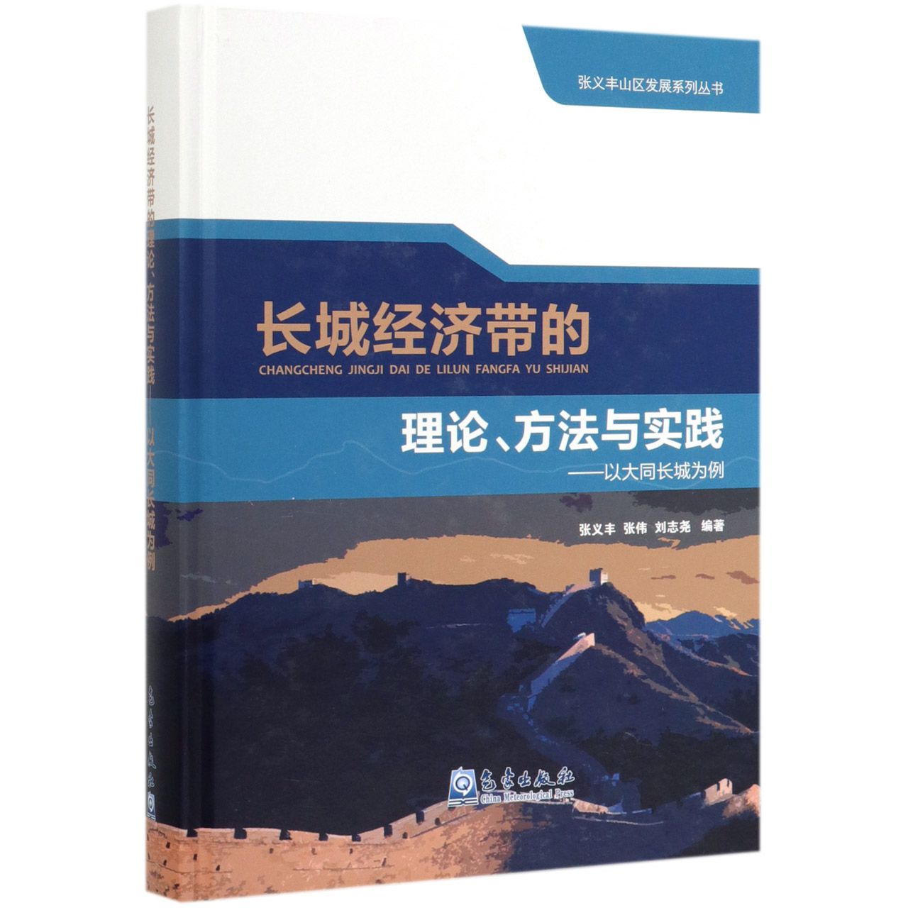 长城经济带的理论方法与实践--以大同长城为例(精)/张义丰山区发展系列丛书