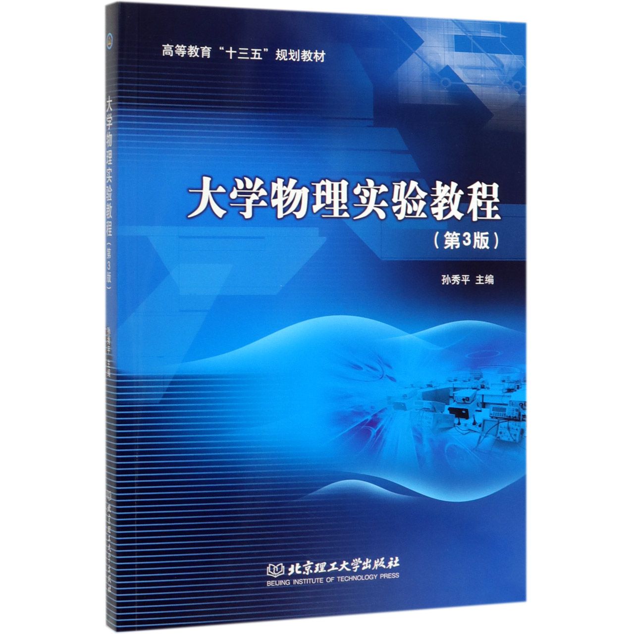 大学物理实验教程(第3版高等教育十三五规划教材)...