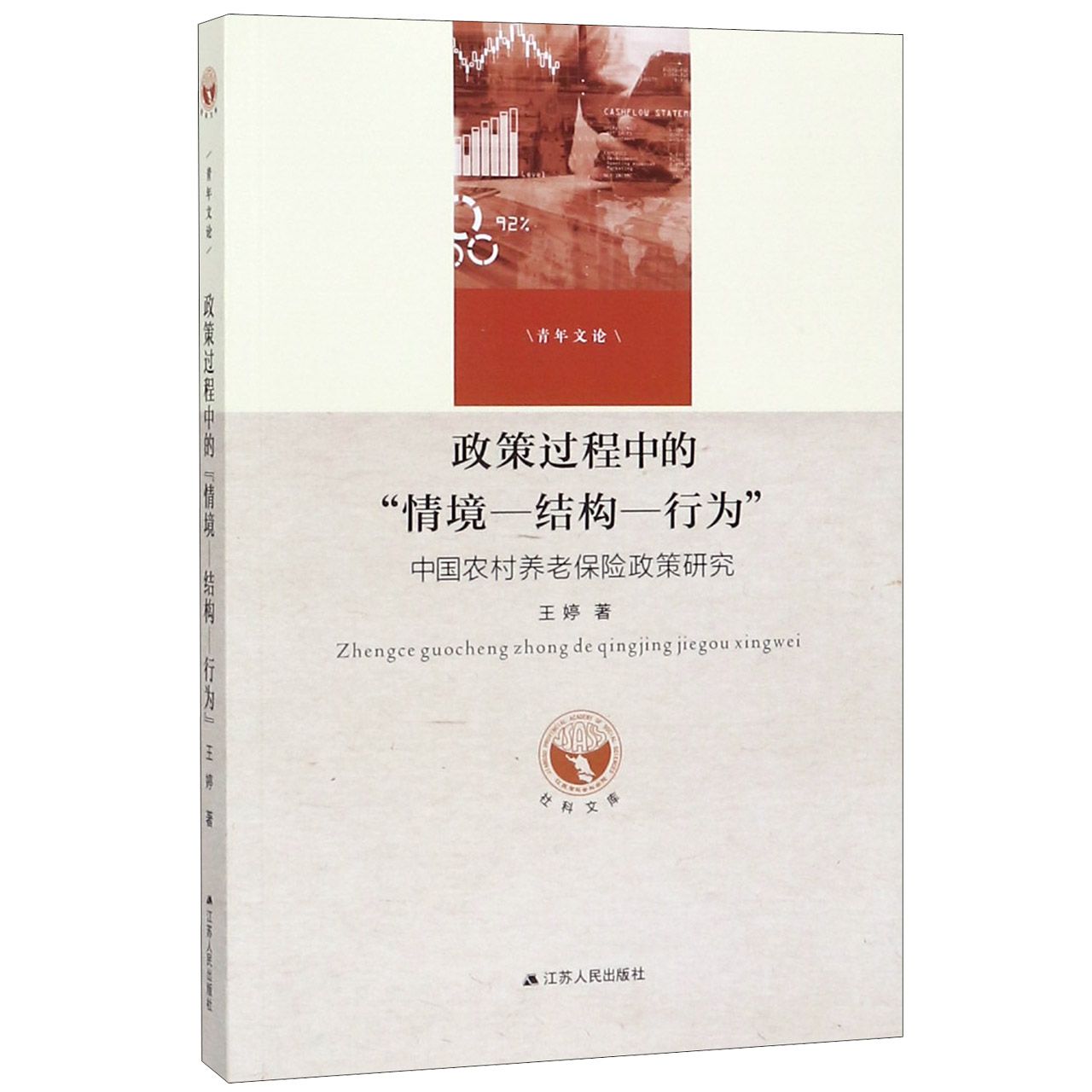 政策过程中的情境结构行为(中国农村养老保险政策研究)/社科文库青年文论