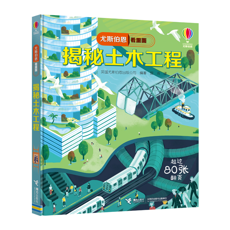 揭秘土木工程(精)/尤斯伯恩看里面