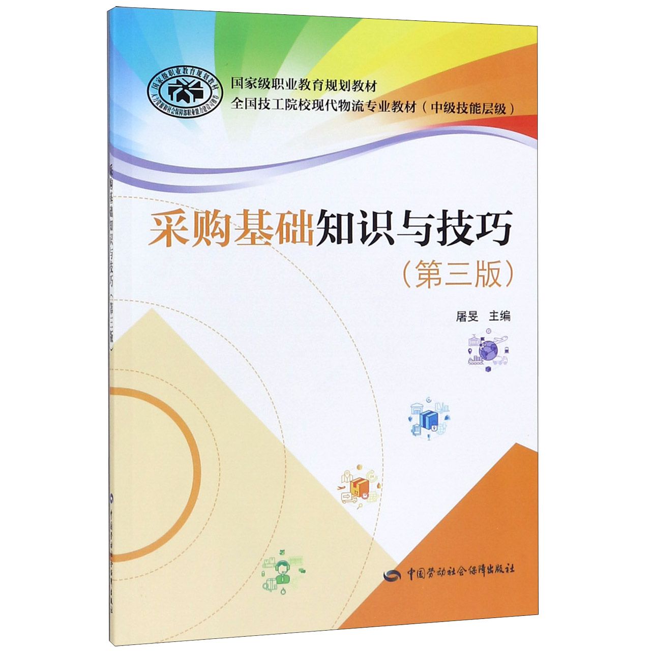 采购基础知识与技巧(第3版中级技能层级全国技工院校现代物流专业教材)