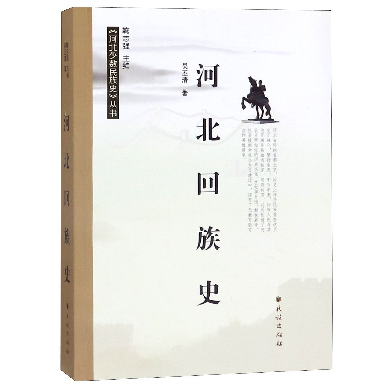 河北回族史/河北少数民族史丛书