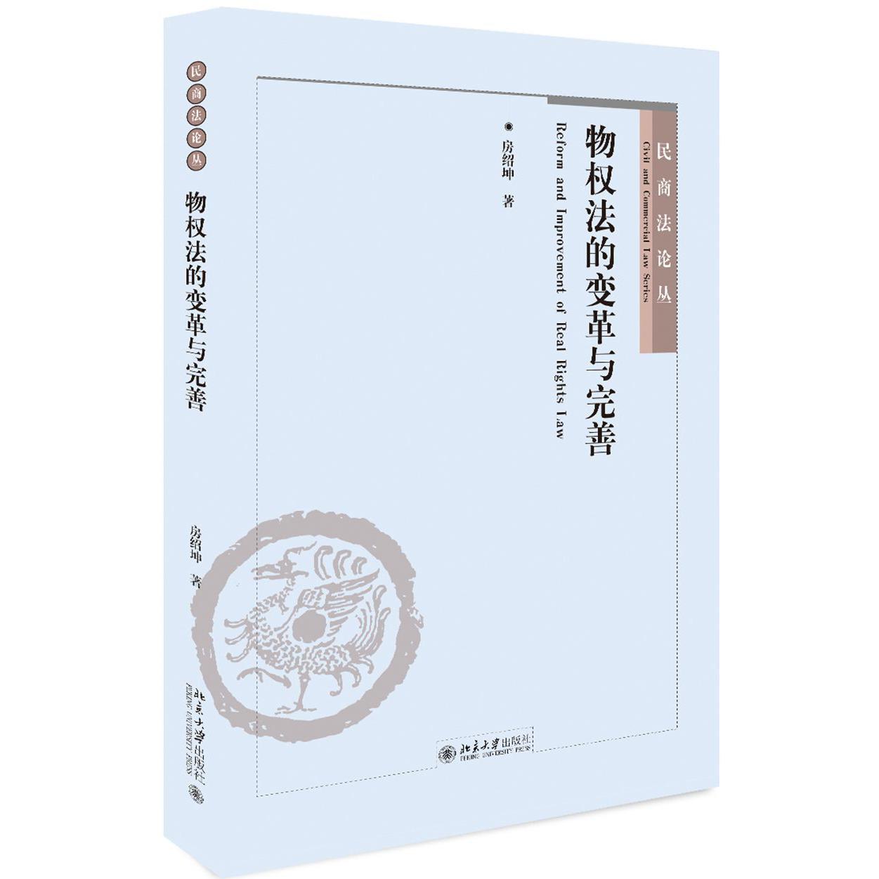 物权法的变革与完善/民商法论丛