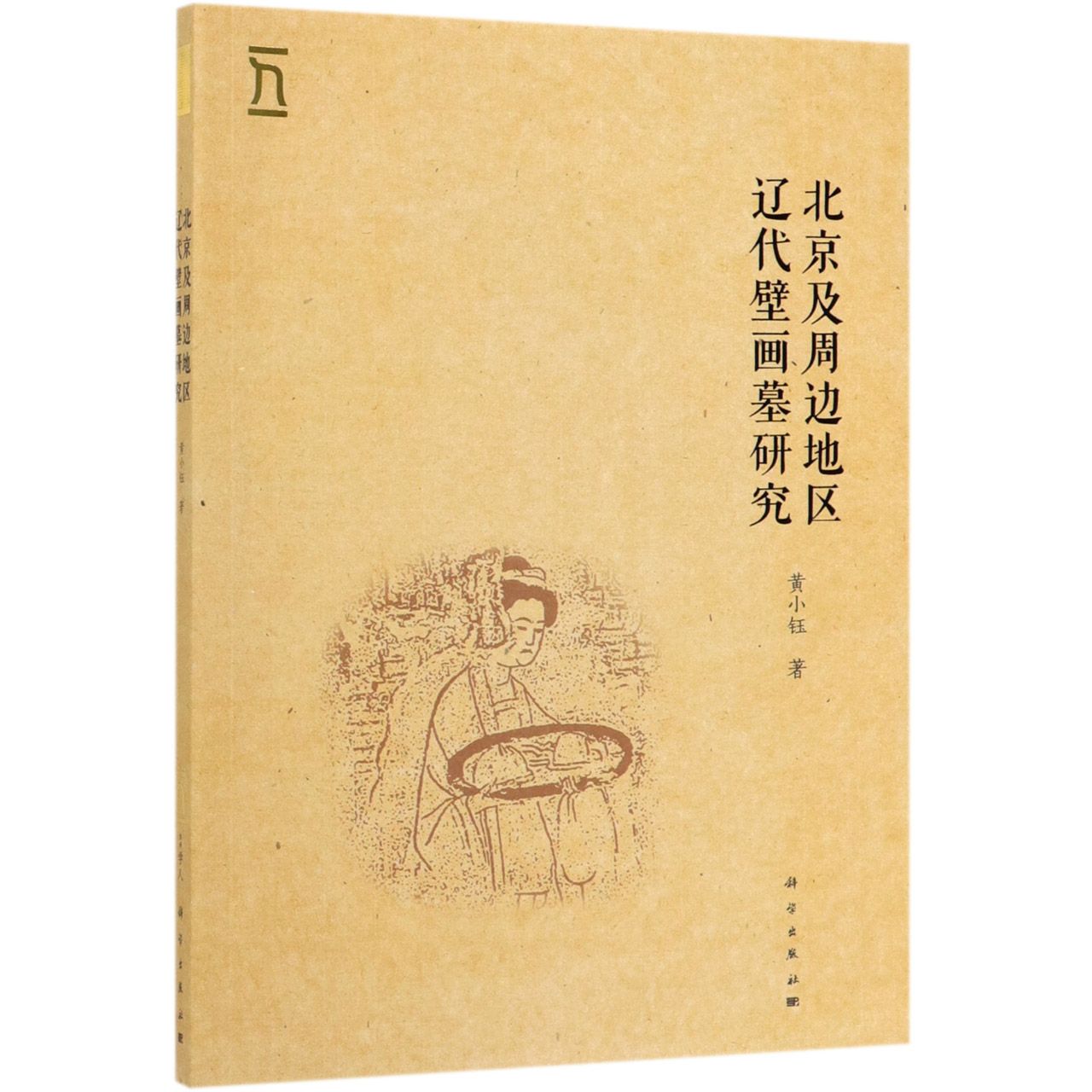 北京及周边地区辽代壁画墓研究