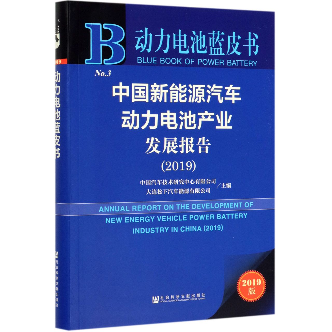 中国新能源汽车动力电池产业发展报告(2019)/动力电池蓝皮书