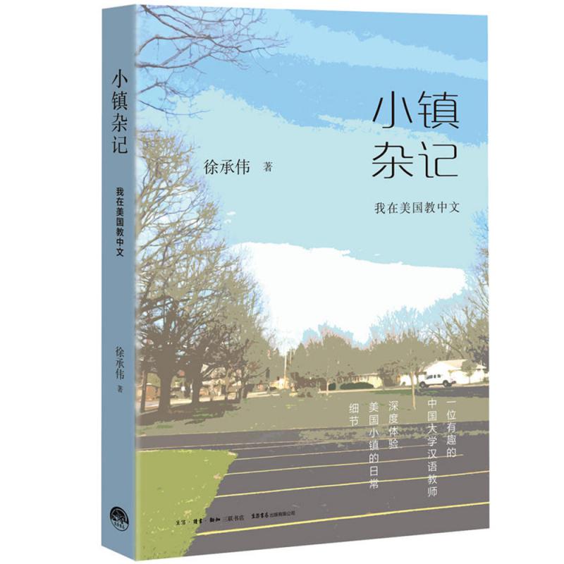 小镇杂记:我在美国教中文