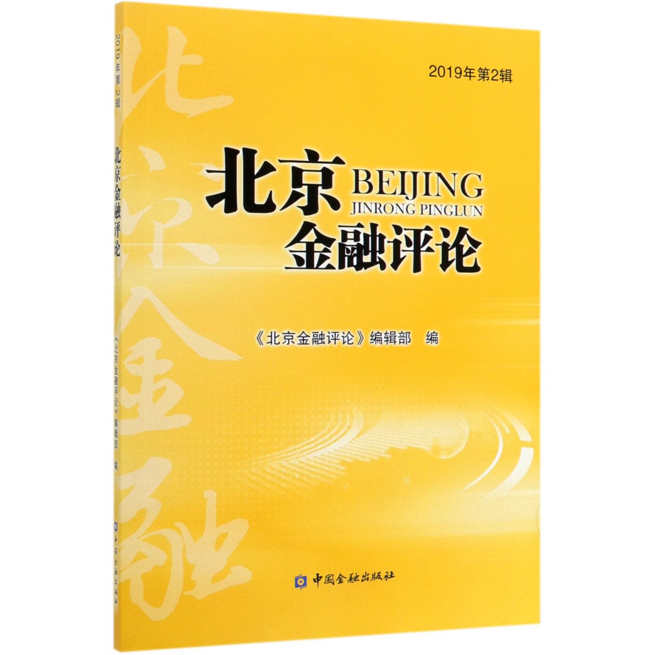 北京金融评论(2019年第2辑)