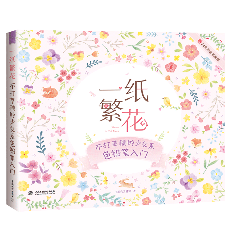 一纸繁花 不打草稿的少女系色铅笔入门