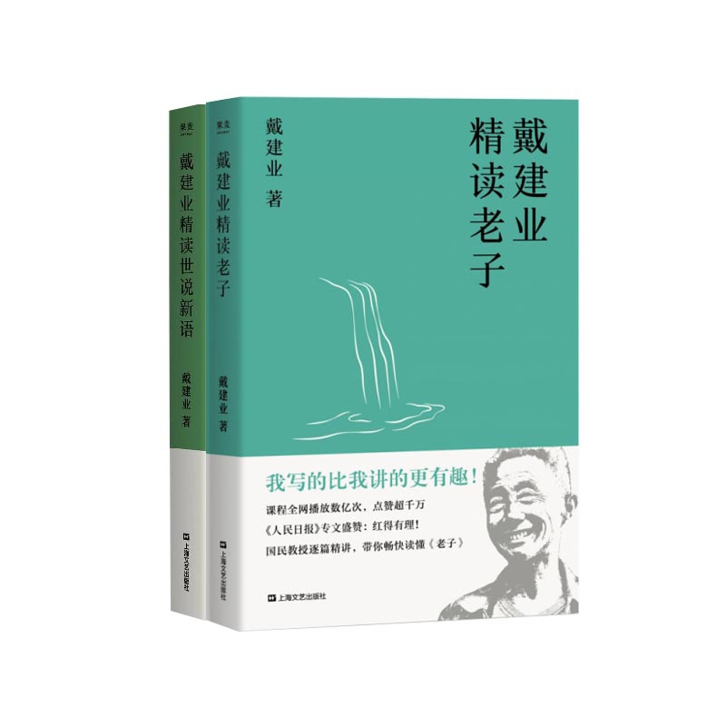 戴建业精读世说新语&戴建业精读老子	 共2册