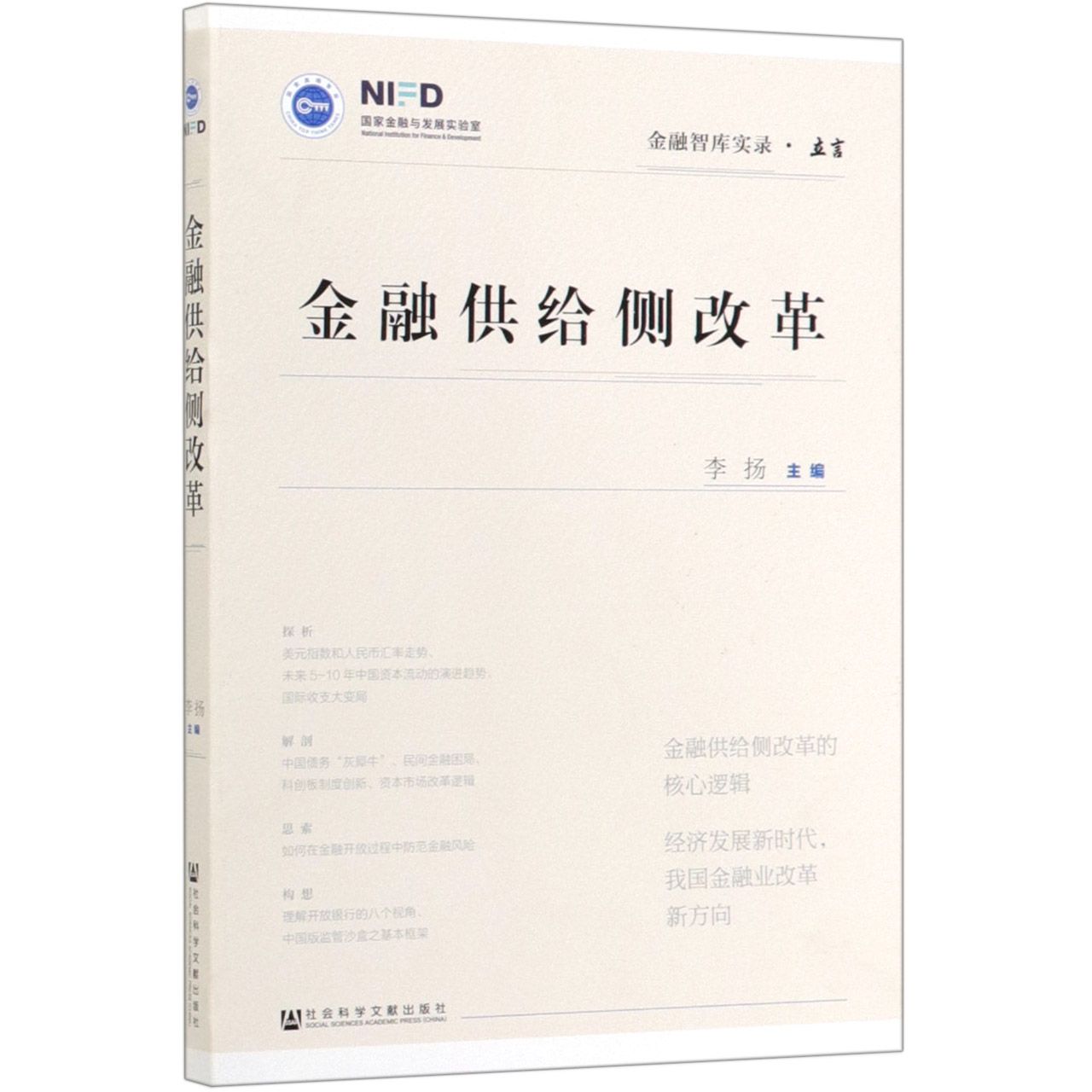 金融供给侧改革(金融智库实录)