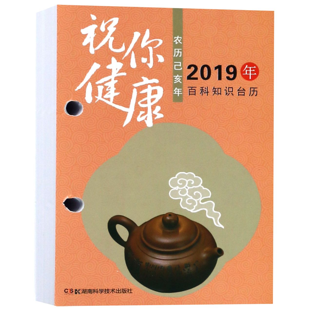 祝你健康(农历己亥年2019年百科知识台历)