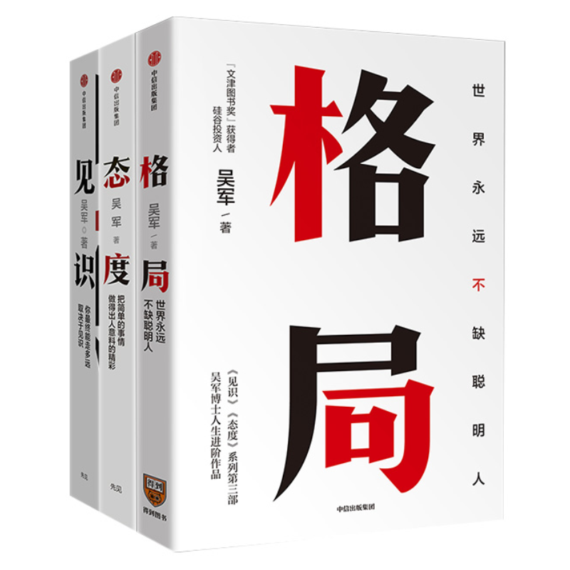 格局&态度&见识 共3册