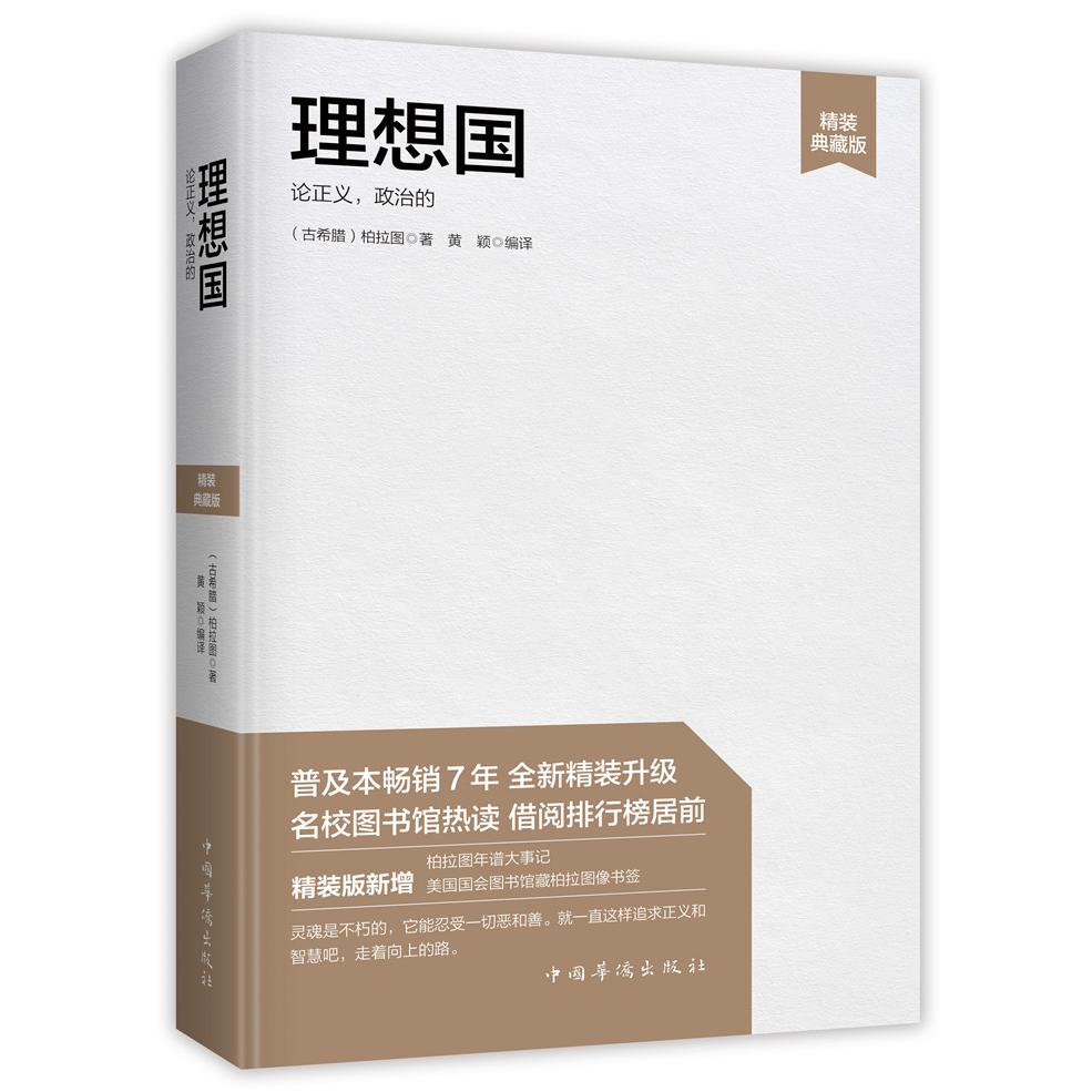 理想国(论正义政治的精装典藏版)(精)