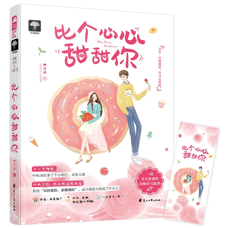 比个心心甜甜你(又名冷情薄爱竹马太难撩)