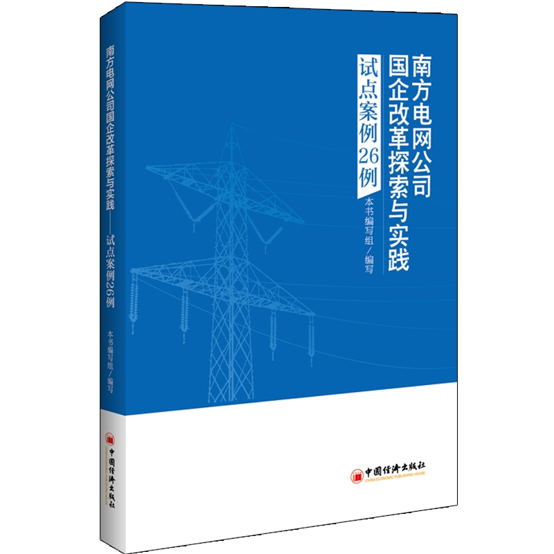 南方电网公司国企改革探索与实践——试点案例26例