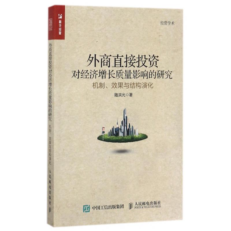 外商直接投资对经济增长质量影响的研究(机制效果与结构演化)